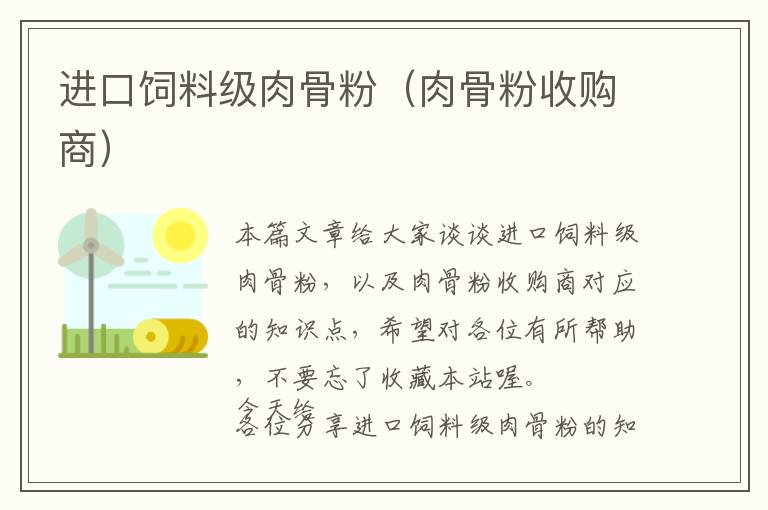 進(jìn)口飼料級(jí)肉骨粉(肉骨粉收購商)