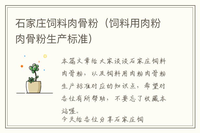 石家莊飼料肉骨粉(飼料用肉粉肉骨粉生產(chǎn)標準)