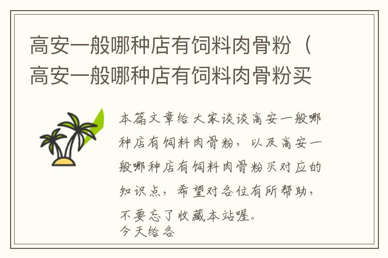 高安一般哪種店有飼料肉骨粉（高安一般哪種店有飼料肉骨粉買）