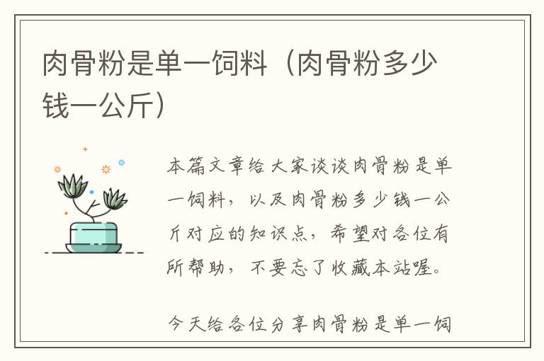 肉骨粉是單一飼料(肉骨粉多少錢一公斤)