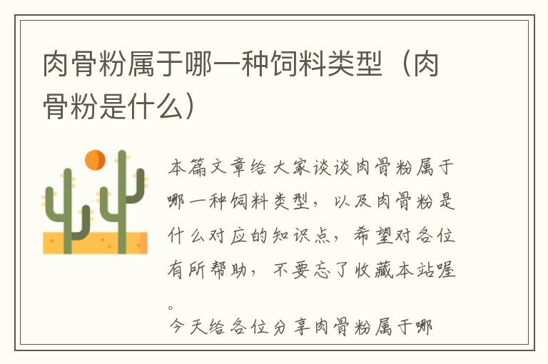 肉骨粉屬于哪一種飼料類型(肉骨粉是什么)