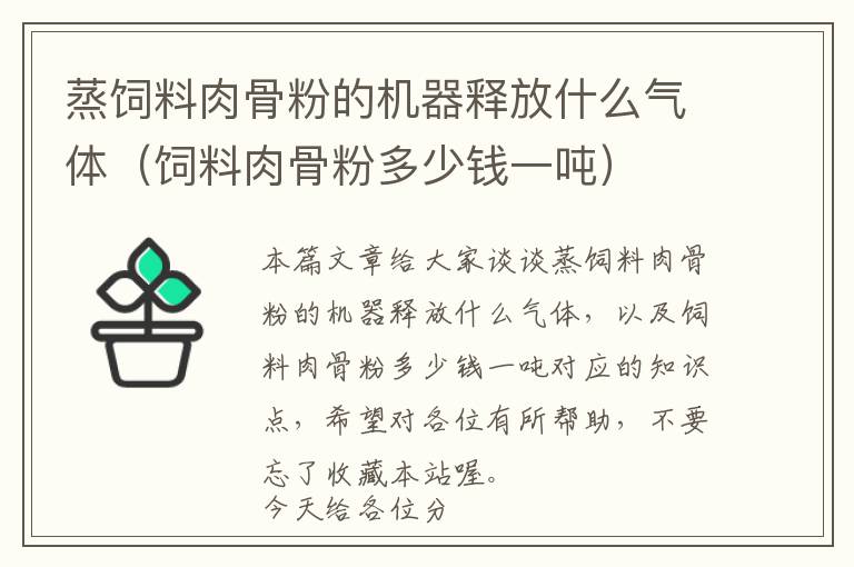 蒸飼料肉骨粉的機(jī)器釋放什么氣體（飼料肉骨粉多少錢(qián)一噸）