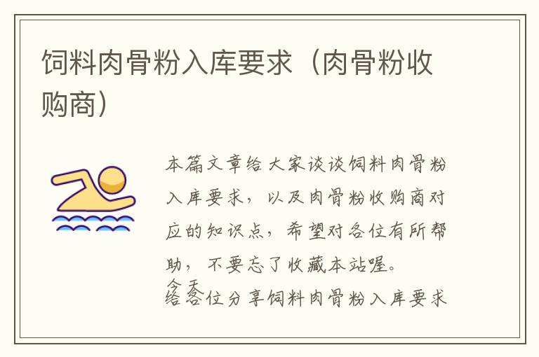 飼料肉骨粉入庫(kù)要求（肉骨粉收購(gòu)商）