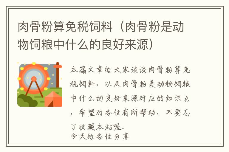 肉骨粉算免稅飼料(肉骨粉是動(dòng)物飼糧中什么的良好來源)