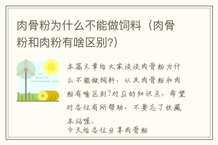 肉骨粉為什么不能做飼料(肉骨粉和肉粉有啥區(qū)別?)