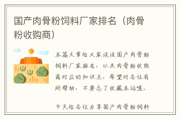 國產(chǎn)肉骨粉飼料廠家排名(肉骨粉收購商)