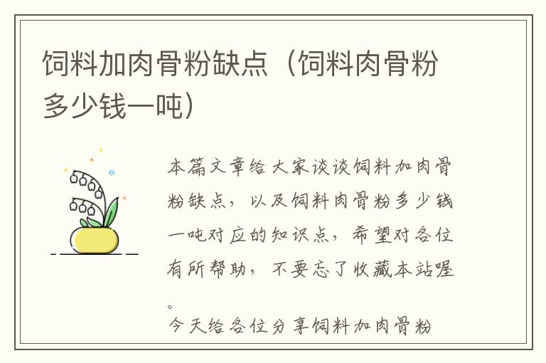 飼料加肉骨粉缺點(diǎn)(飼料肉骨粉多少錢(qián)一噸)