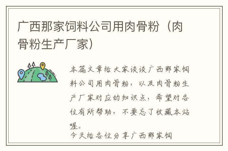 廣西那家飼料公司用肉骨粉（肉骨粉生產廠家）