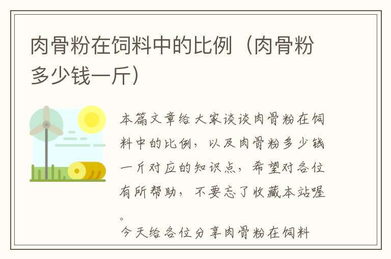 肉骨粉在飼料中的比例(肉骨粉多少錢(qián)一斤)