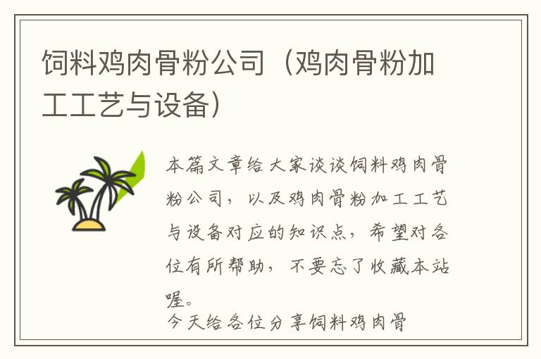 飼料雞肉骨粉公司（雞肉骨粉加工工藝與設備）