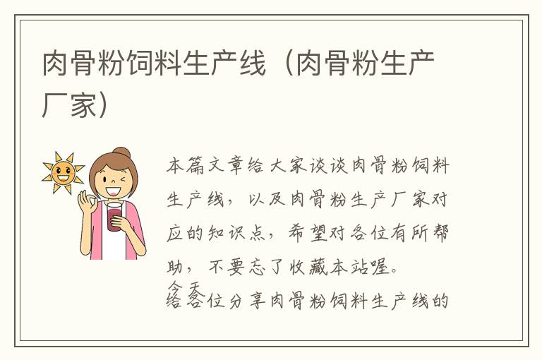 肉骨粉飼料生產(chǎn)線(肉骨粉生產(chǎn)廠家)