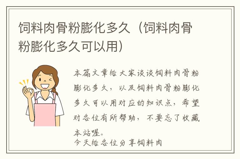 飼料肉骨粉膨化多久(飼料肉骨粉膨化多久可以用)