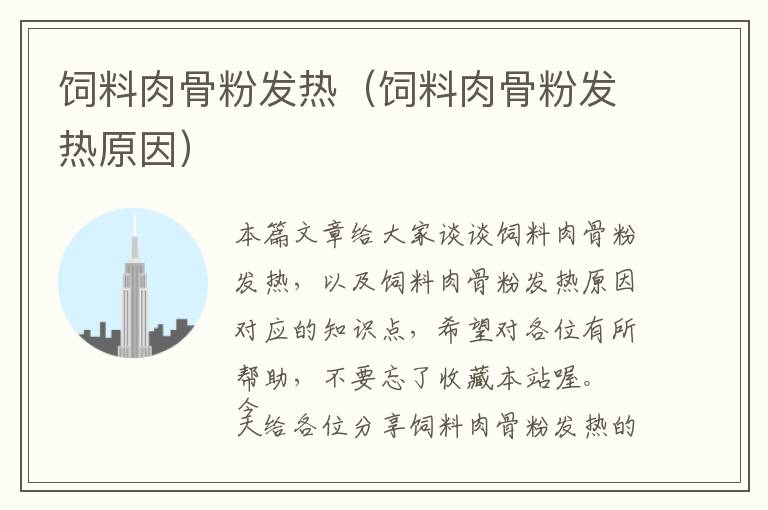 飼料肉骨粉發(fā)熱（飼料肉骨粉發(fā)熱原因）