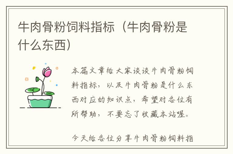 牛肉骨粉飼料指標(biāo)(牛肉骨粉是什么東西)