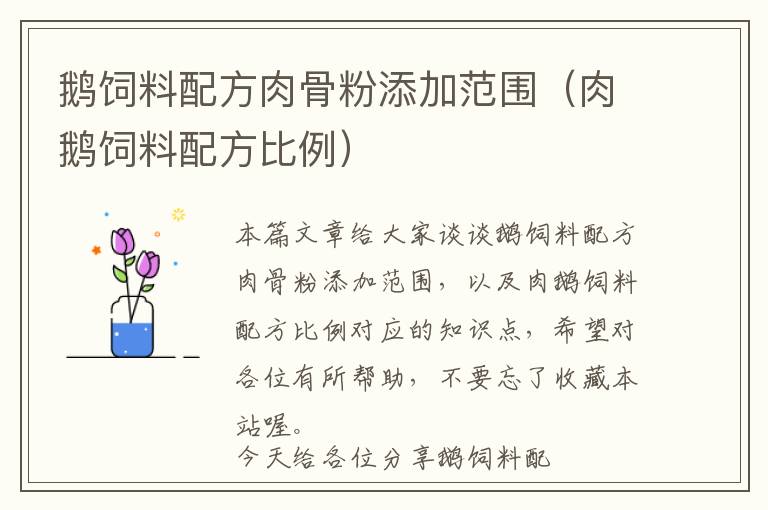 鵝飼料配方肉骨粉添加范圍(肉鵝飼料配方比例)