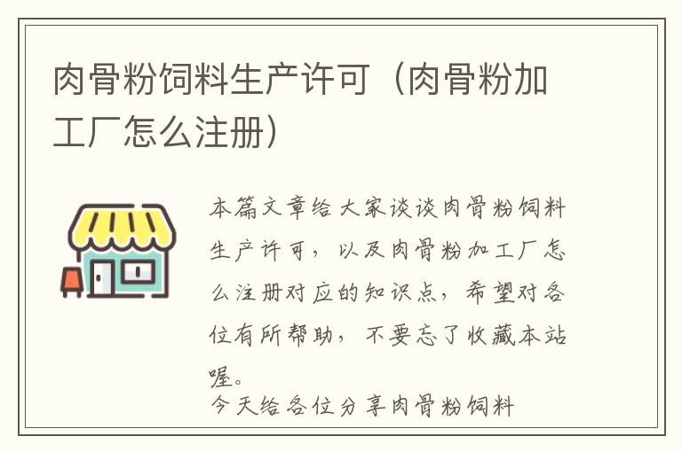 肉骨粉飼料生產(chǎn)許可(肉骨粉加工廠怎么注冊)