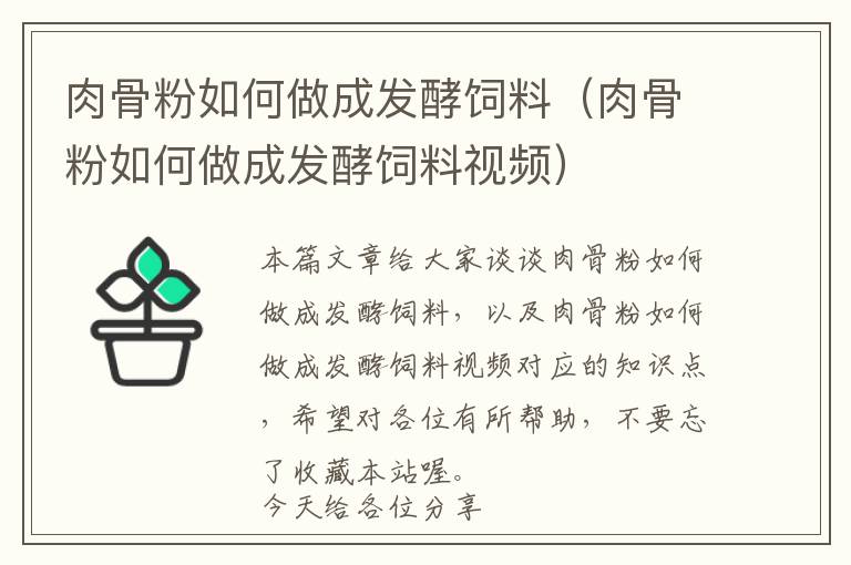 肉骨粉如何做成發(fā)酵飼料(肉骨粉如何做成發(fā)酵飼料視頻)