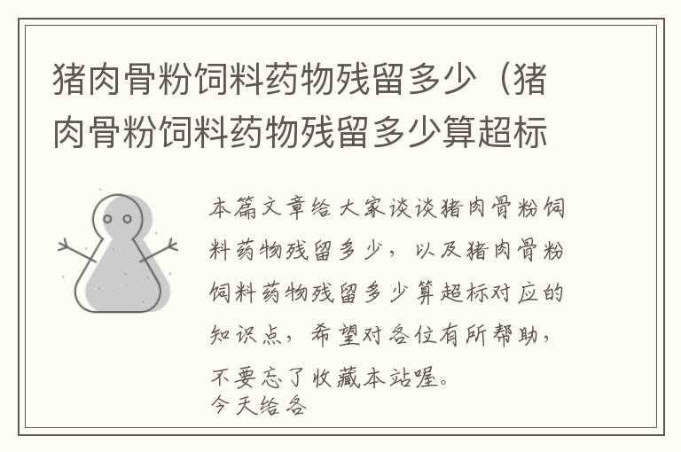 豬肉骨粉飼料藥物殘留多少(豬肉骨粉飼料藥物殘留多少算超標(biāo))