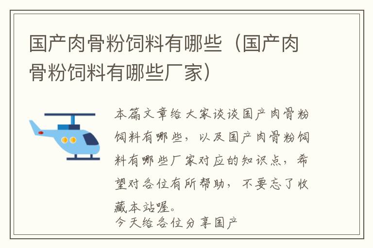 國(guó)產(chǎn)肉骨粉飼料有哪些（國(guó)產(chǎn)肉骨粉飼料有哪些廠家）