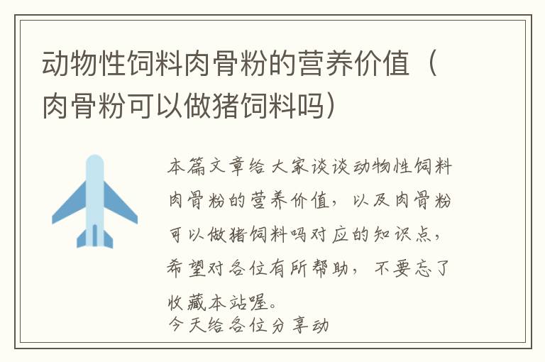 動物性飼料肉骨粉的營養(yǎng)價值（肉骨粉可以做豬飼料嗎）