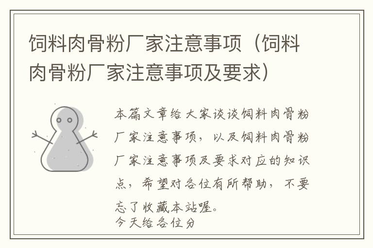 飼料肉骨粉廠家注意事項（飼料肉骨粉廠家注意事項及要求）