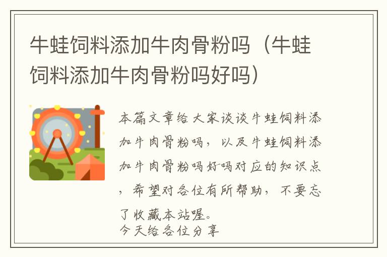 牛蛙飼料添加牛肉骨粉嗎(牛蛙飼料添加牛肉骨粉嗎好嗎)