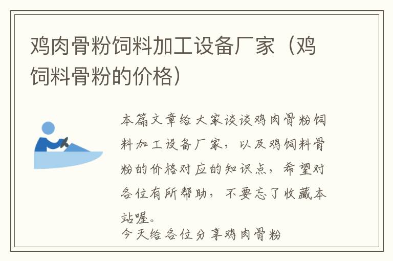 雞肉骨粉飼料加工設(shè)備廠家(雞飼料骨粉的價格)