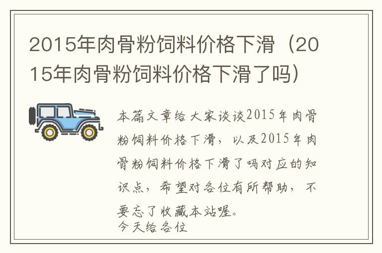 2015年肉骨粉飼料價格下滑(2015年肉骨粉飼料價格下滑了嗎)