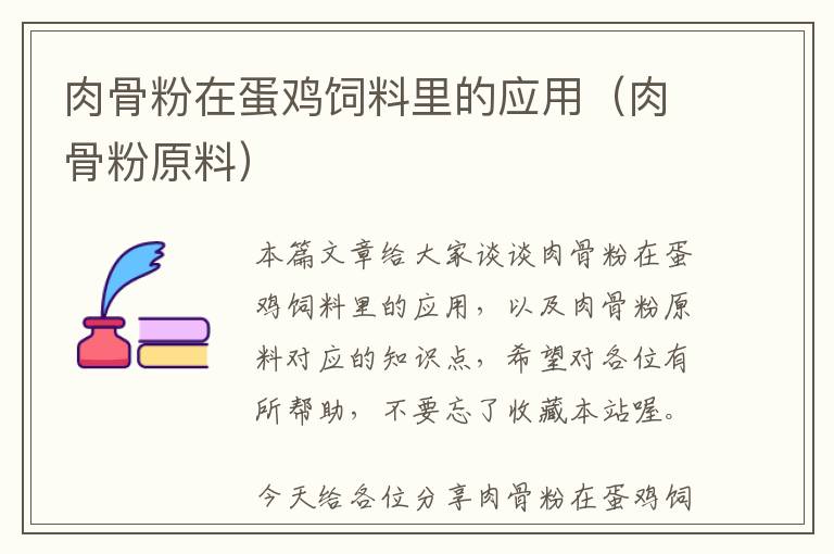 肉骨粉在蛋雞飼料里的應(yīng)用(肉骨粉原料)