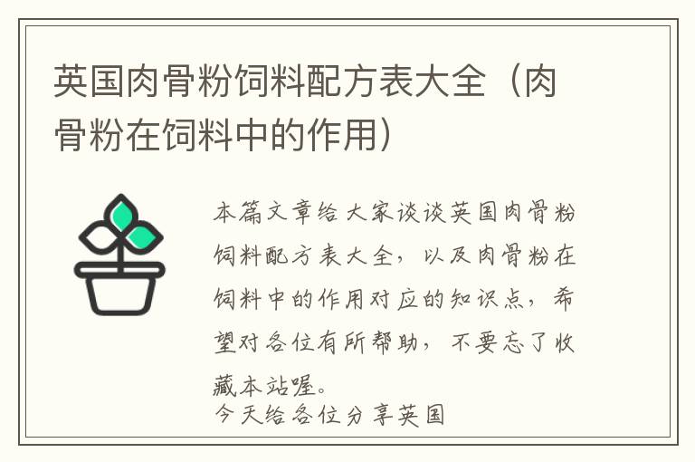 英國肉骨粉飼料配方表大全(肉骨粉在飼料中的作用)