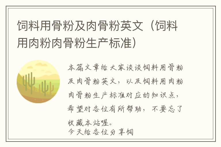 飼料用骨粉及肉骨粉英文(飼料用肉粉肉骨粉生產(chǎn)標(biāo)準(zhǔn))