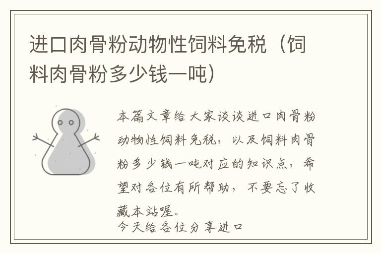 進(jìn)口肉骨粉動(dòng)物性飼料免稅（飼料肉骨粉多少錢(qián)一噸）