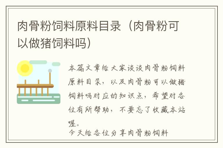 肉骨粉飼料原料目錄(肉骨粉可以做豬飼料嗎)