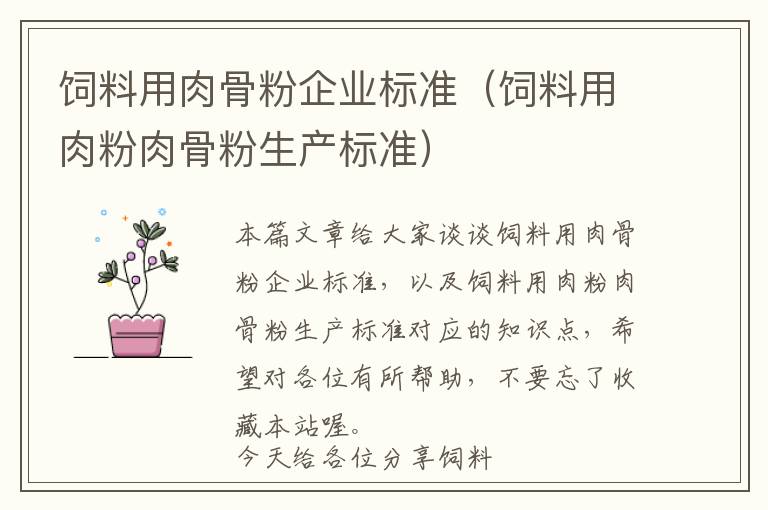 飼料用肉骨粉企業(yè)標(biāo)準(zhǔn)(飼料用肉粉肉骨粉生產(chǎn)標(biāo)準(zhǔn))