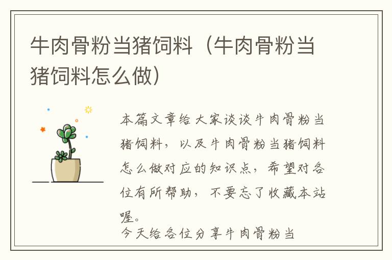 牛肉骨粉當(dāng)豬飼料（牛肉骨粉當(dāng)豬飼料怎么做）