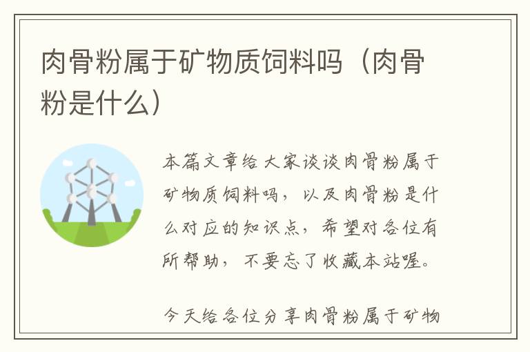 肉骨粉屬于礦物質飼料嗎（肉骨粉是什么）