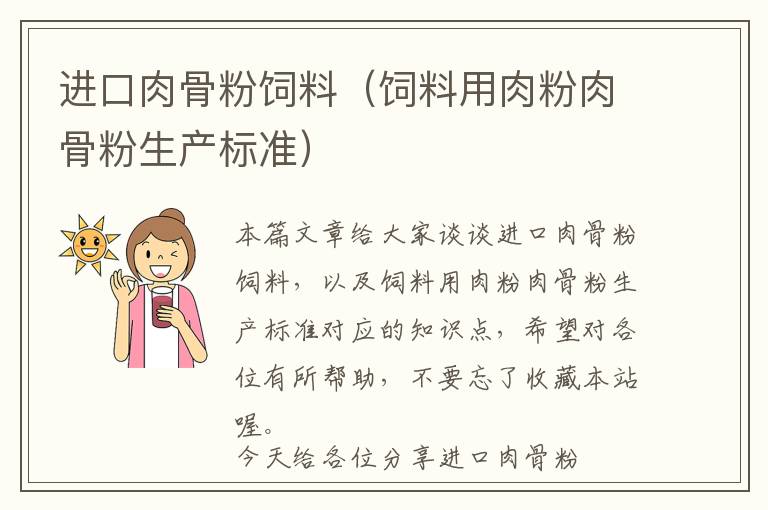 進(jìn)口肉骨粉飼料（飼料用肉粉肉骨粉生產(chǎn)標(biāo)準(zhǔn)）