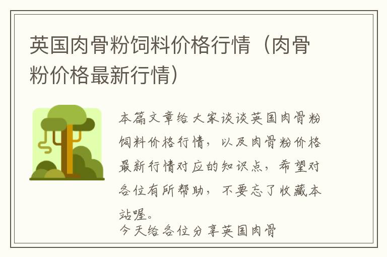 英國肉骨粉飼料價格行情（肉骨粉價格最新行情）