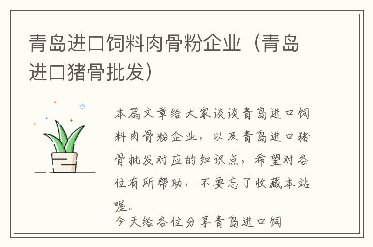 青島進(jìn)口飼料肉骨粉企業(yè)（青島進(jìn)口豬骨批發(fā)）