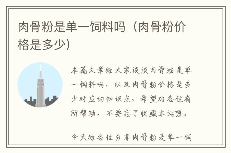 肉骨粉是單一飼料嗎(肉骨粉價格是多少)