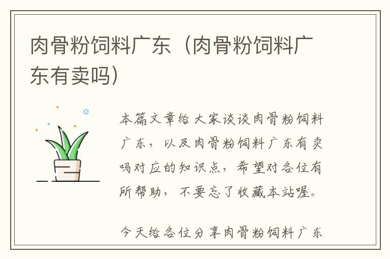 肉骨粉飼料廣東（肉骨粉飼料廣東有賣嗎）