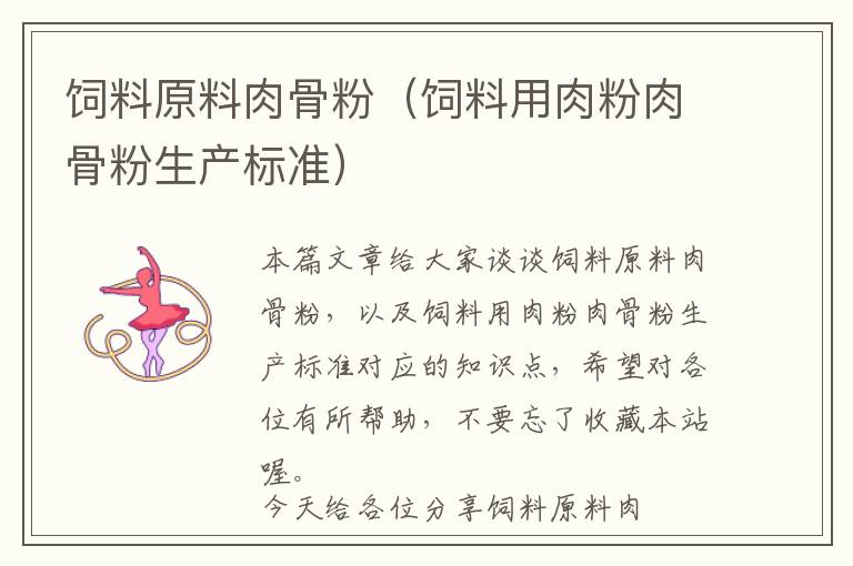 飼料原料肉骨粉（飼料用肉粉肉骨粉生產(chǎn)標準）
