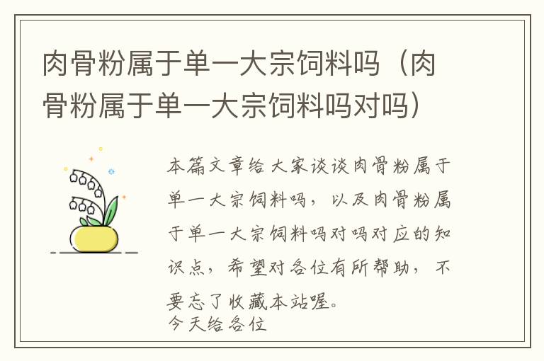 肉骨粉屬于單一大宗飼料嗎（肉骨粉屬于單一大宗飼料嗎對嗎）