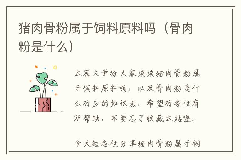 豬肉骨粉屬于飼料原料嗎(骨肉粉是什么)