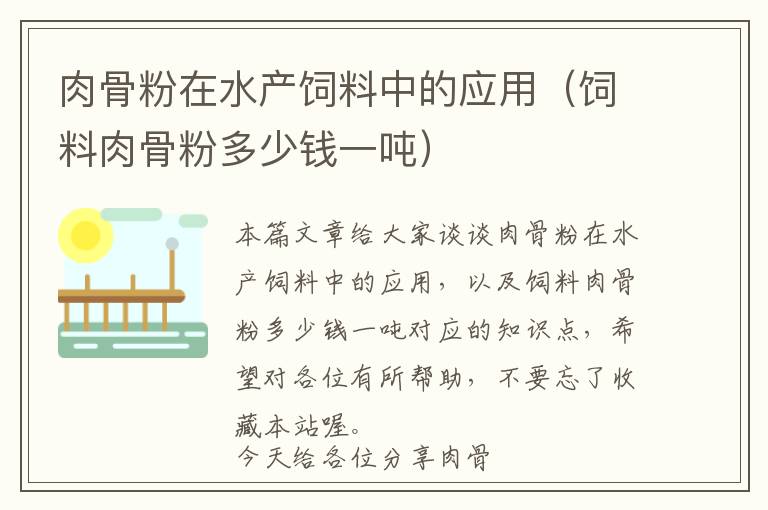 肉骨粉在水產(chǎn)飼料中的應用（飼料肉骨粉多少錢一噸）