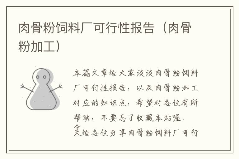 肉骨粉飼料廠可行性報(bào)告（肉骨粉加工）