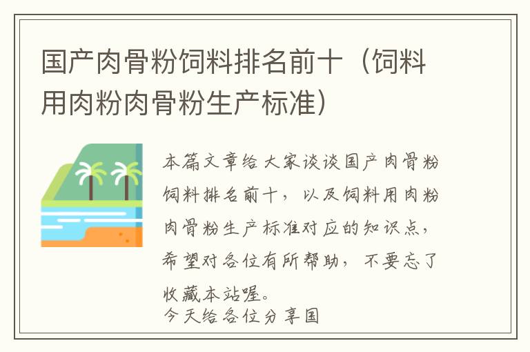 國(guó)產(chǎn)肉骨粉飼料排名前十(飼料用肉粉肉骨粉生產(chǎn)標(biāo)準(zhǔn))