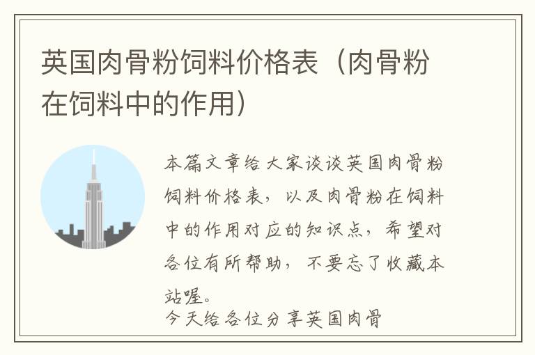 英國(guó)肉骨粉飼料價(jià)格表（肉骨粉在飼料中的作用）