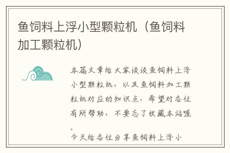 魚(yú)飼料上浮小型顆粒機(jī)（魚(yú)飼料加工顆粒機(jī)）