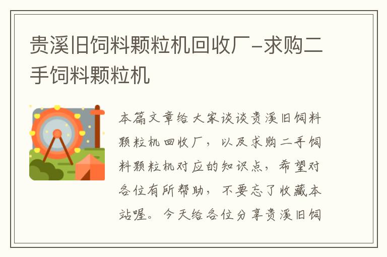 貴溪舊飼料顆粒機(jī)回收廠-求購(gòu)二手飼料顆粒機(jī)